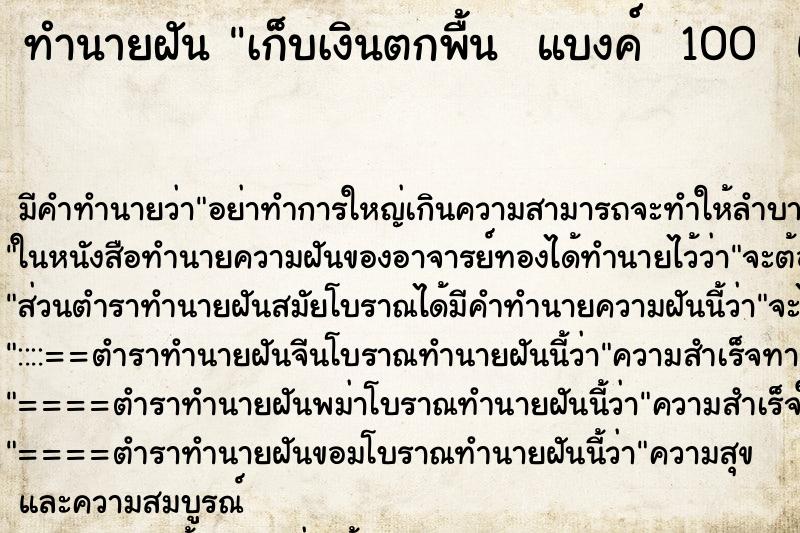 ทำนายฝันทำนายฝันเก็บเงินตกพื้นแบงค์100และแบงค์20